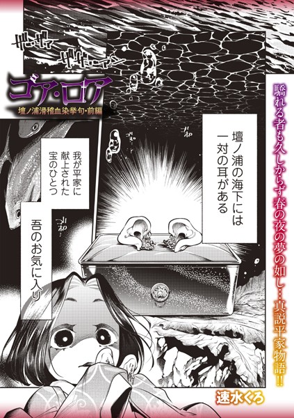 速水くろ❤ホラー-ゴア・ロア〜壇ノ浦滑稽血染挙句・前編〜/