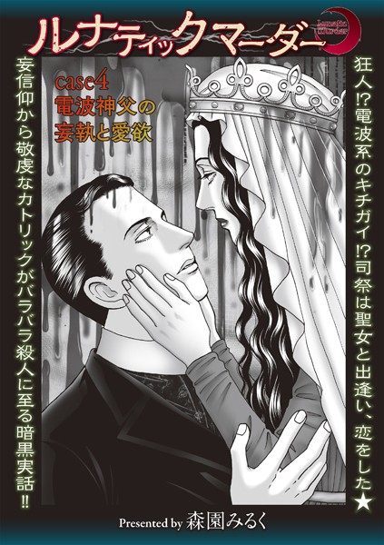 森園みるく❤ホラー-ルナティックマーダー case4 電波神父の妄執と愛欲/