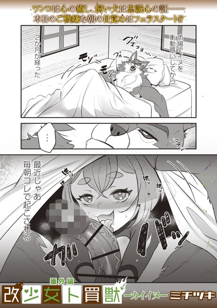ミチヅキ❤ファンタジー-改少女ト買獣 番外編―カイイヌ―/