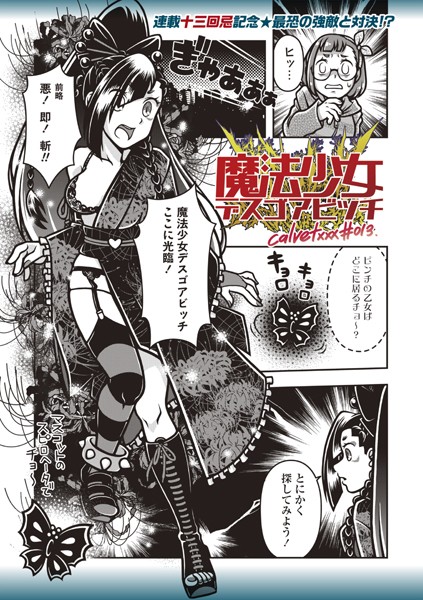 calvet❤ギャグ・コメディ-魔法少女デスゴアビッチ＃013/