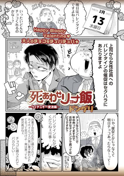 ドングリ❤ギャグ・コメディ-死あわせリョナ飯―ウィチュキー愛液編―/