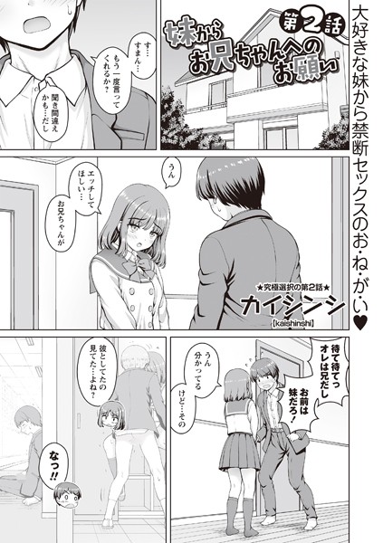 カイシンシ❤制服-妹からお兄ちゃんへのお願い 第2話/