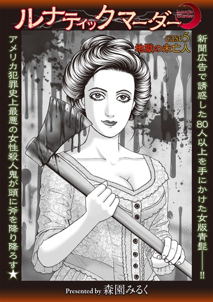 森園みるく❤ホラー-ルナティックマーダー case5 地獄の未亡人/