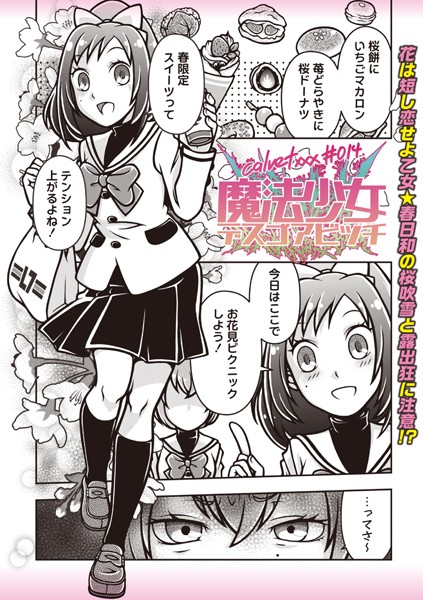 calvet❤ギャグ・コメディ-魔法少女デスゴアビッチ＃014/