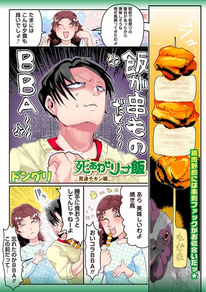 ドングリ❤ギャグ・コメディ-死あわせリョナ飯―貫通チキン編―/