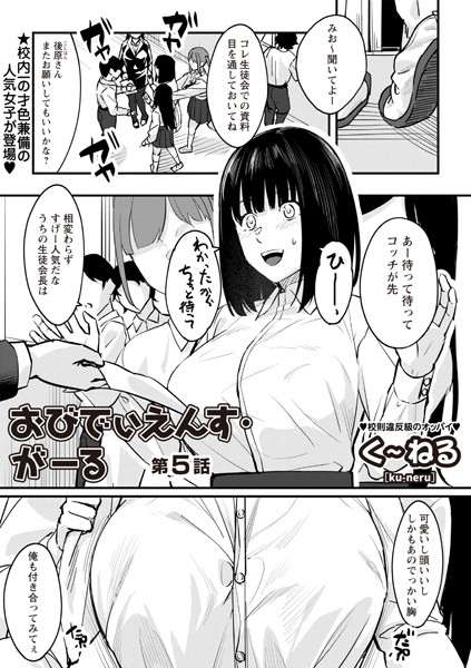 く〜ねる❤辱め-おびでぃえんす・がーる 第5話/
