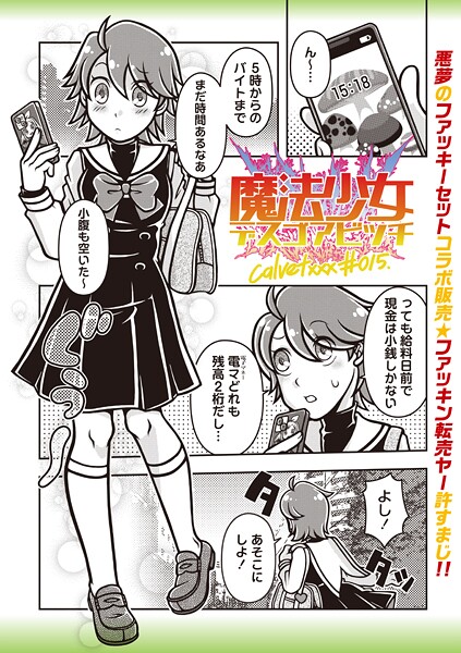 calvet❤ギャグ・コメディ-魔法少女デスゴアビッチ＃015/