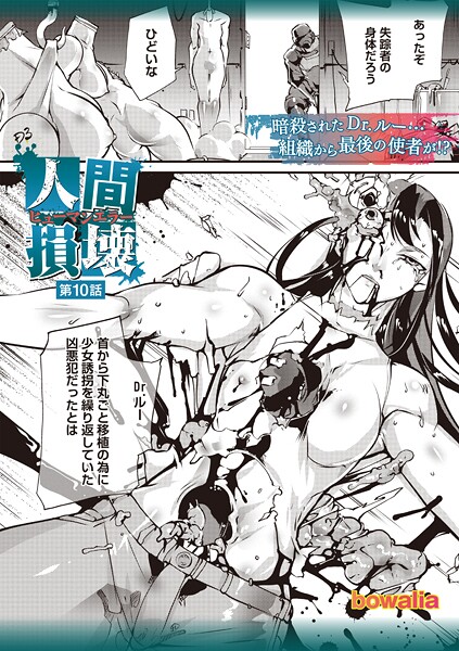 bowalia❤ファンタジー-人間損壊 第10話/