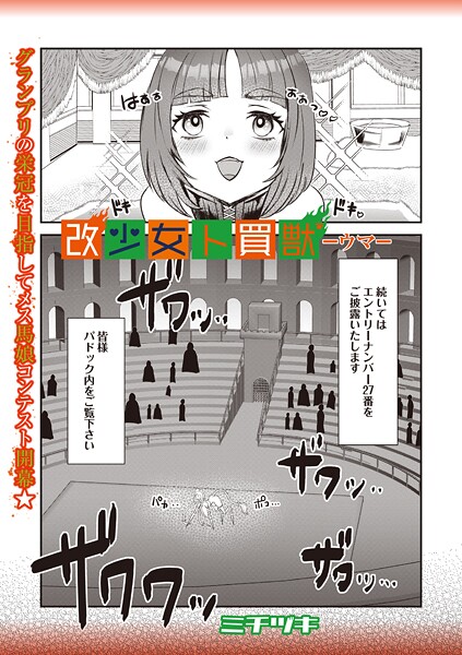 ミチヅキ❤ファンタジー-改少女ト買獣 ―ウマ―/