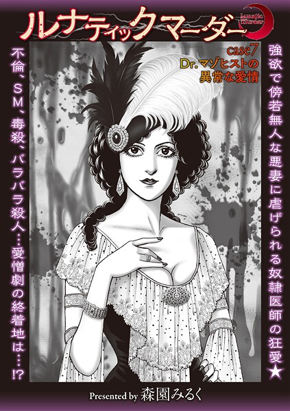 森園みるく❤ホラー-ルナティックマーダー case7 Dr.マゾヒストの異常な愛情/