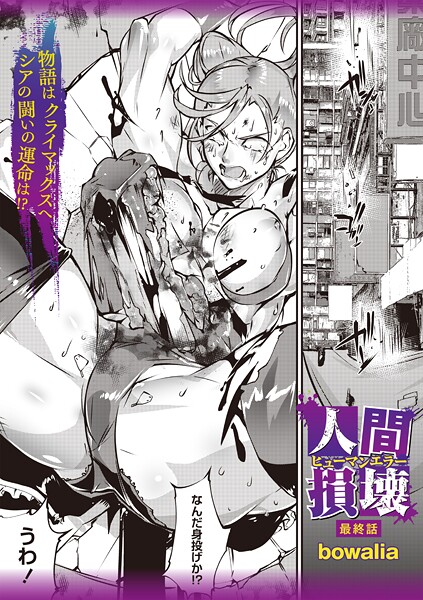 bowalia❤ファンタジー-人間損壊 最終話/