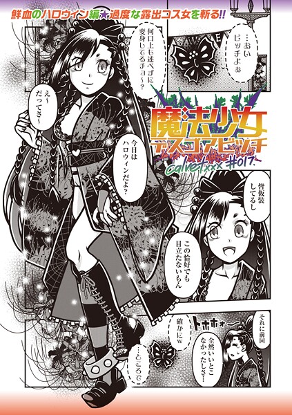 calvet❤ギャグ・コメディ-魔法少女デスゴアビッチ＃017/