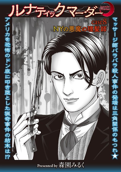 森園みるく❤ホラー-ルナティックマーダー case8 NYの悪魔の理髪師/