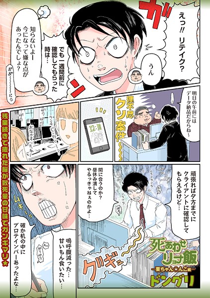 ドングリ❤ギャグ・コメディ-死あわせリョナ飯―栗ちゃん○んこ編―/