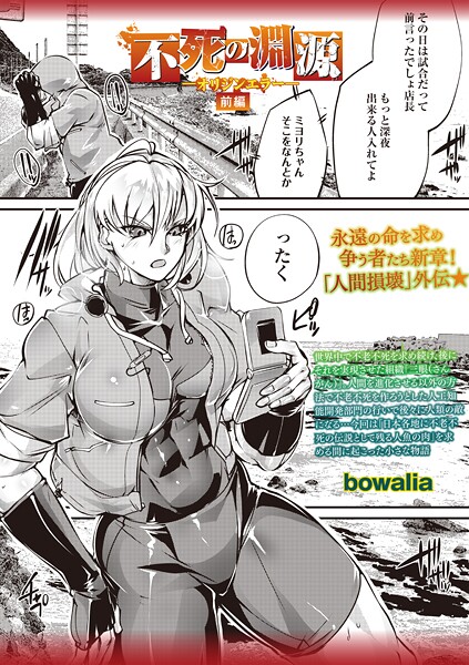 bowalia❤ファンタジー-不死の淵源―オリジンエラー―前編/