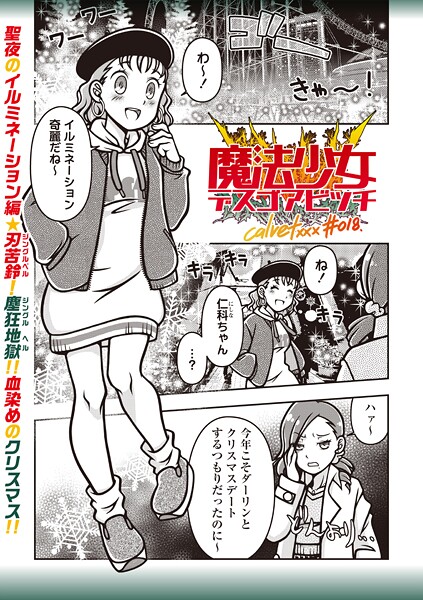 calvet❤ギャグ・コメディ-魔法少女デスゴアビッチ＃018/