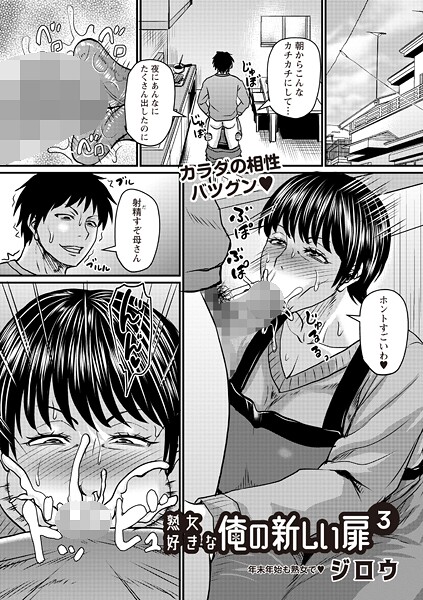 ジロウ❤単話-熟女好きな俺の新しい扉3/
