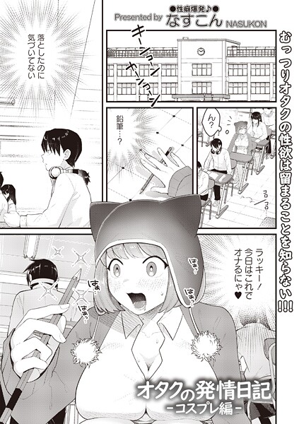 なすこん❤ギャグ・コメディ-オタクの発情日記―コスプレ編―/