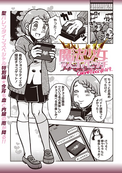 calvet❤ギャグ・コメディ-魔法少女デスゴアビッチ＃019/