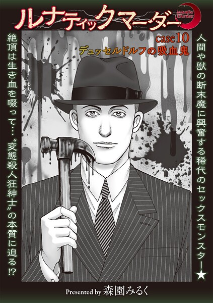 森園みるく❤ホラー-ルナティックマーダー case10デュッセルドルフの吸血鬼/