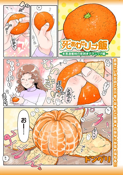 ドングリ❤ギャグ・コメディ-死あわせリョナ飯―未貫通蜜柑の皮剥きテクニック編―/
