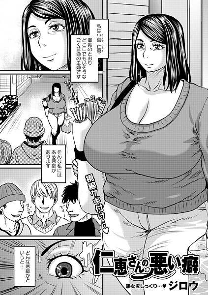 ジロウ❤単話-仁恵さんの悪い癖/