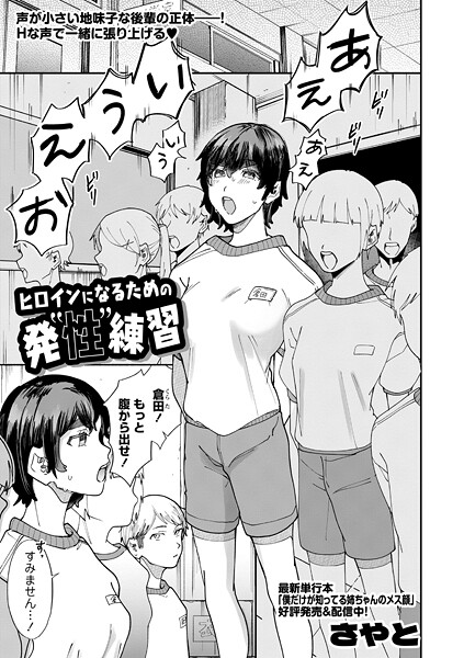 さやと❤羞恥-ヒロインになるための発’性’練習/