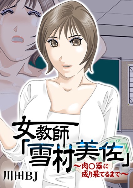 川田BJ❤単行本-女教師「雪村美佐」〜肉○器に成り果てるまで〜/