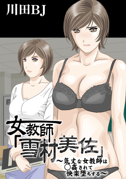 川田BJ❤単行本-女教師「雪村美佐」〜気丈な女教師は○姦されて快楽堕ちする〜/
