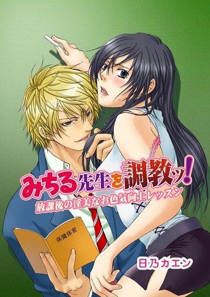 日乃カエン❤単話-みちる先生を調教ッ！〜放課後の淫美なお色気向上レッスン〜/