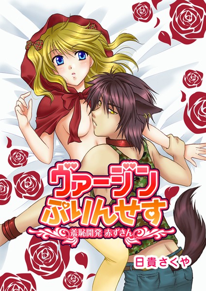 日貴さくや❤単話-ヴァージンぷりんせす〜羞恥開発 赤ずきん〜/