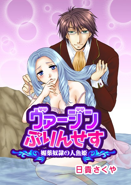日貴さくや❤単話-ヴァージンぷりんせす〜媚薬奴●の人魚姫〜/