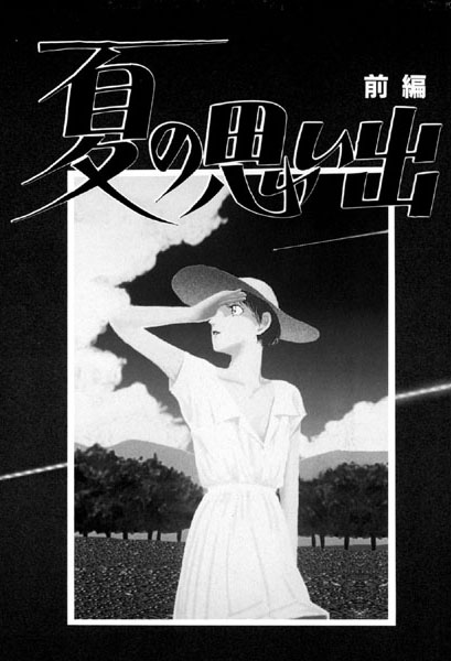 山本直樹❤単話-夏の思い出（1）「夏の思い出」（前編）/