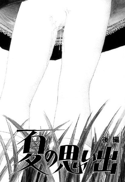 山本直樹❤単話-夏の思い出（2）「夏の思い出」（後編）/