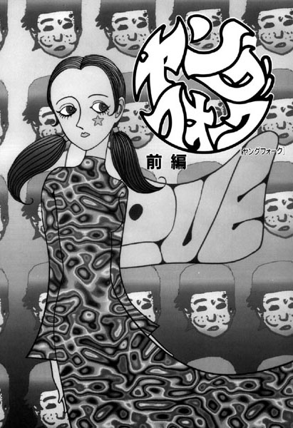 山本直樹❤学園もの-夏の思い出（3）「ヤングフォーク」（前編）/