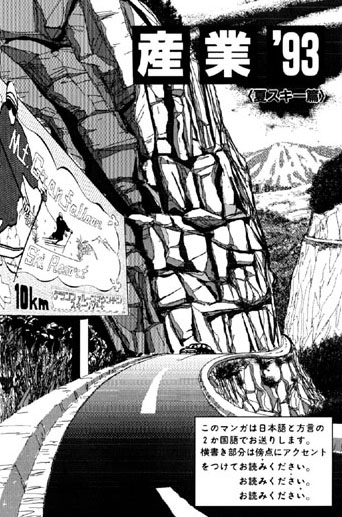 山本直樹❤単話-夏の思い出（7）「産業’93〈夏スキー篇〉」/