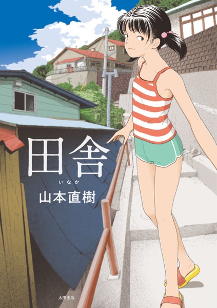 山本直樹❤単行本-田舎/