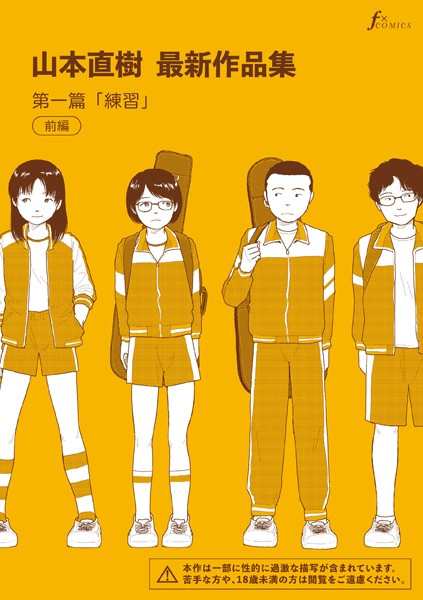 山本直樹❤単話-山本直樹最新作品集 第一編「練習」前編/