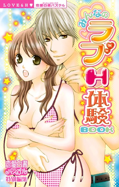 伊勢崎ゆず❤単行本-みんなのラブH体験BOOK/