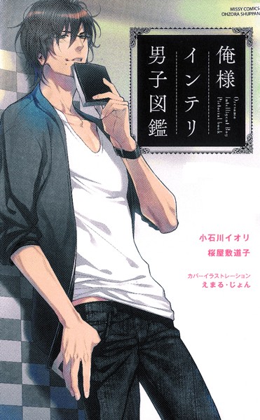 小石川イオリ❤単行本-俺様インテリ男子図鑑/