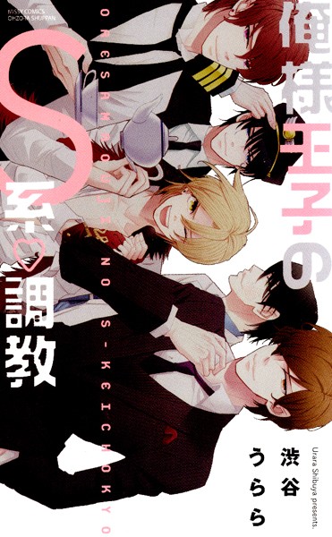 渋谷うらら❤単行本-俺様王子のS系・調教/