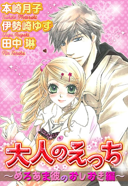 本崎月子❤単行本-大人のえっち〜めろあま彼のおしおき編〜/