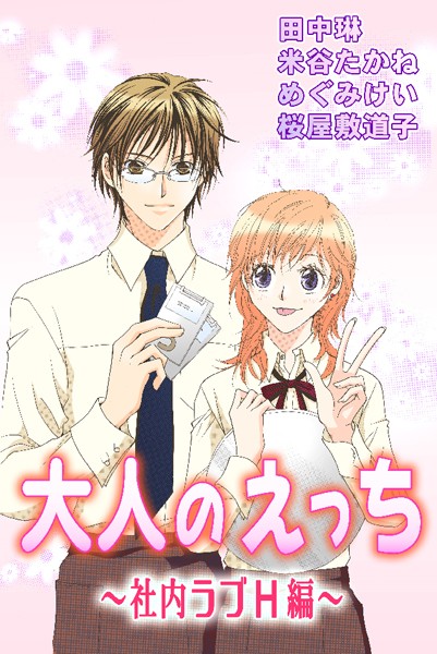 田中琳❤単行本-大人のえっち〜社内ラブH編〜/