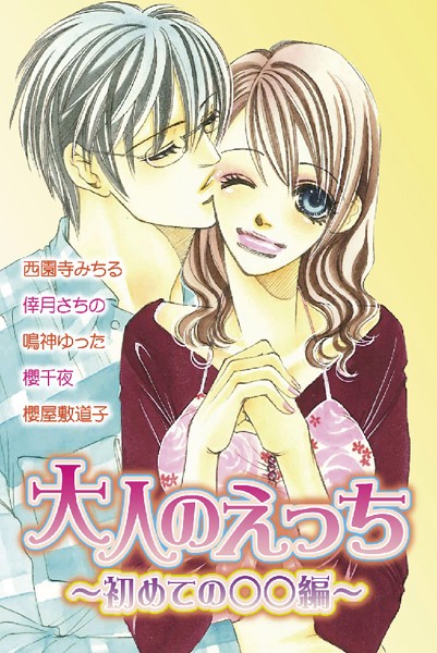 西園寺みちる❤単行本-大人のえっち〜初めての○○編〜/