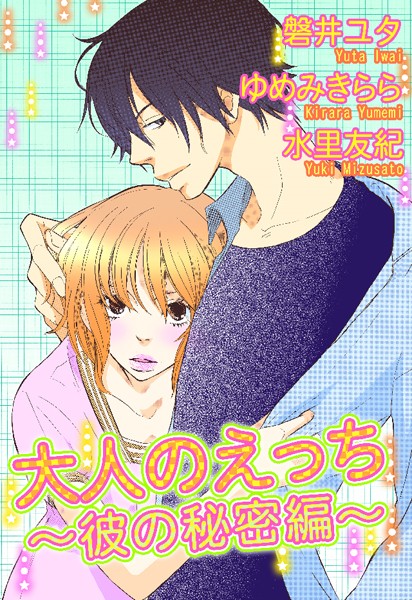 磐井ユタ❤単行本-大人のえっち〜彼の秘密編〜/