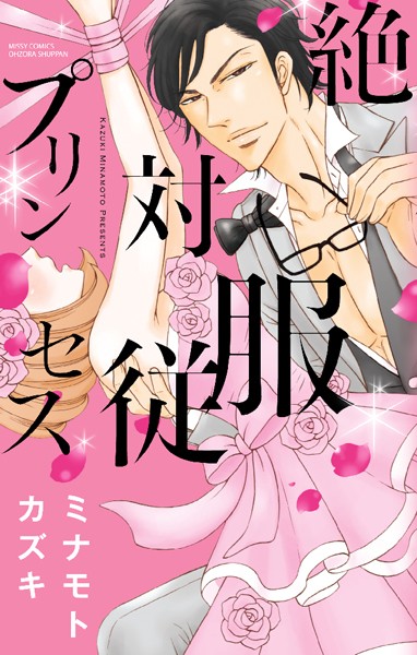 ミナモトカズキ❤単行本-絶対服従プリンセス/