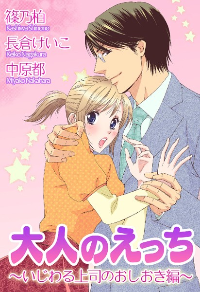 篠乃柏❤単行本-大人のえっち〜いじわる上司のおしおき編〜/