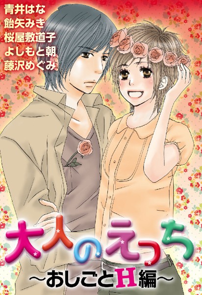 青井はな❤単行本-大人のえっち〜おしごとH編〜/