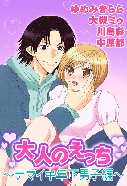 ゆめみきらら❤単行本-大人のえっち〜ナマイキ年下男子編〜/