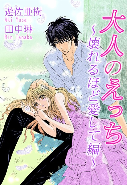 遊佐亜樹❤単行本-大人のえっち〜壊れるほど愛して編〜/